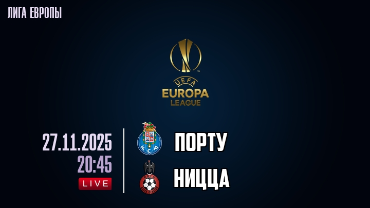 Порту - Ницца 27.11.2025 Лига Европы онлайн лордфильм