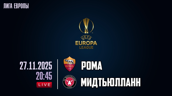 Фильм Рома - Мидтьюлланн 27.11.2025 Лига Европы hd 720