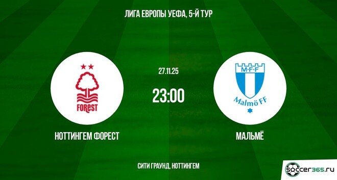 Ноттингем Форест - Мальмё 27.11.2025 Лига Европы видео