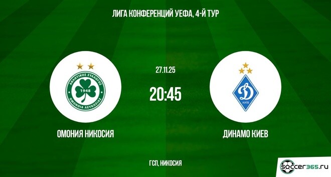 Смотреть фильм Омония - Динамо К 27.11.2025 Лига конференций на ютубе