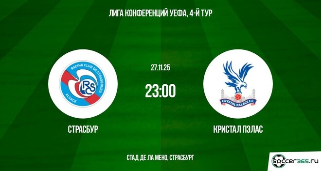 Страсбург - Кристал Пэлас 27.11.2025 Лига конференций 2 смотреть года