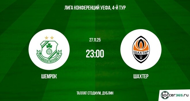 Шэмрок Роверс - Шахтёр 27.11.2025 Лига конференций смотреть онлайн бесплатно лорд фильм