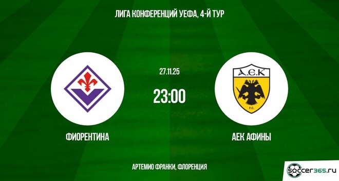 Фиорентина - АЕК Афины 27.11.2025 Лига конференций смотреть онлайн бесплатно