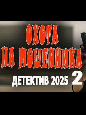Фильм Охота на мошенника 2 2025 в 4K UHD смотреть бесплатно полностью