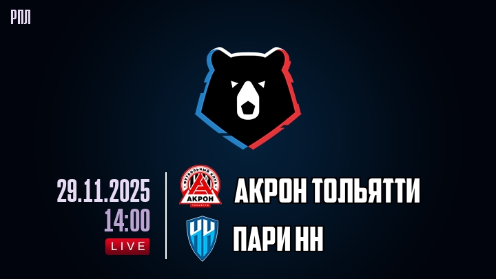 Акрон - Пари НН 29.11.2025 РПЛ в хорошем качестве лордфильм