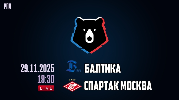 Балтика - Спартак М 29.11.2025 РПЛ 2 лорд фильм