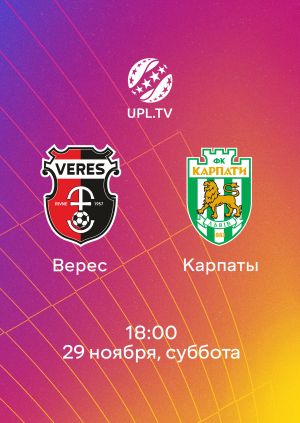 Верес - Карпаты 29.11.2025 УПЛ 2 смотреть онлайн