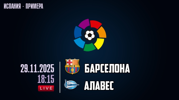 Смотреть фильм Барселона - Алавес 29.11.2025 Ла Лига 2 в фб
