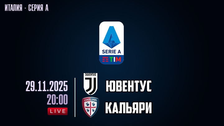 Посмотреть Ювентус - Кальяри 29.11.2025 Серия А онлайн