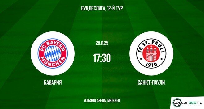 Бавария - Санкт-Паули 29.11.2025 Бундеслига 2 фильм смотреть лордфильм
