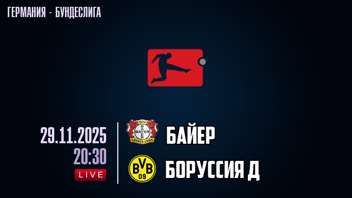 Смотреть видео Байер - Боруссия Д 29.11.2025 Бундеслига 2 бесплатно
