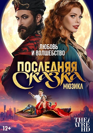 Фильм TheatreHD: Последняя сказка (2025) 2025 в 4K UHD онлайн без регистрации