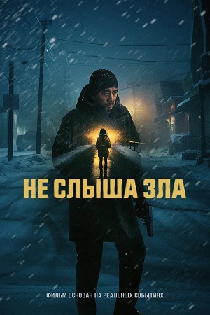 Не слыша зла (2024) (2025, Китай) смотреть онлайн