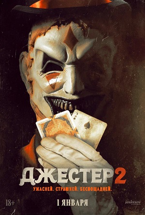 Джестер 2 (2025) (2025, США) смотреть онлайн