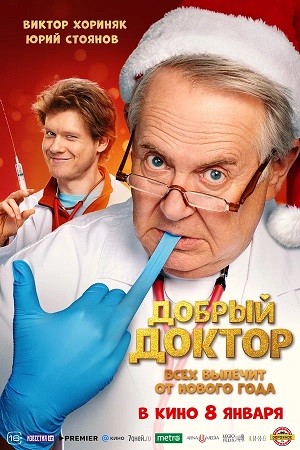 Добрый доктор (2025) 2025 онлайн в Full HD качестве без подписки