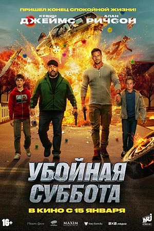 Смотреть фильм Убойная суббота (2025) 2025 в отличном 4K без рекламы