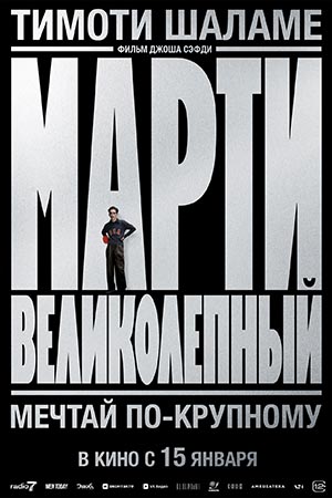 Фильм Марти Великолепный (2025) (2025) смотреть в высоком качестве HD 1080 онлайн