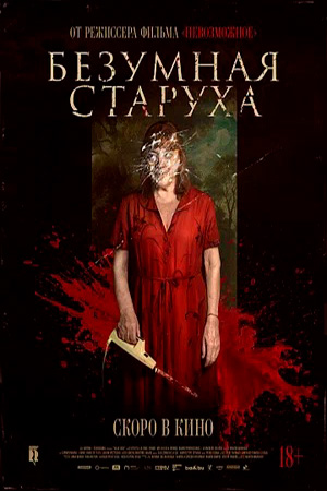 Безумная старуха (2025) 2025 полный фильм в 720p или 1080p качестве