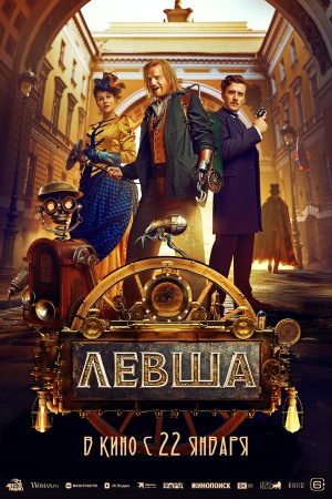 Левша (2025) 2025 онлайн в Full HD качестве без подписки