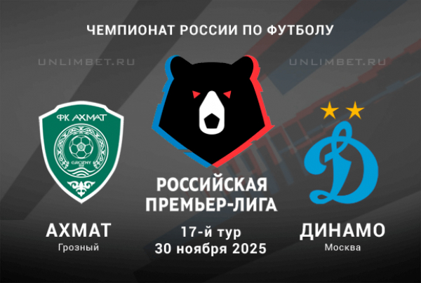 Ахмат - Динамо М 30.11.2025 РПЛ 2 видео