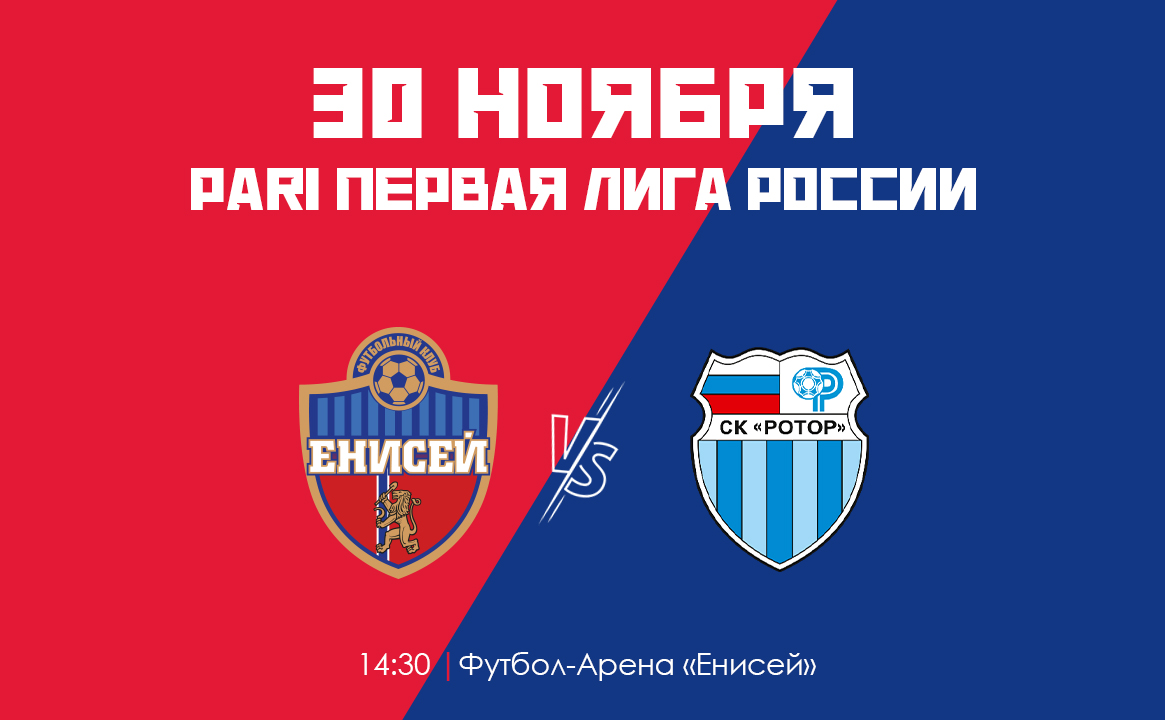Енисей - Ротор 30.11.2025 Лига PARI сюжет