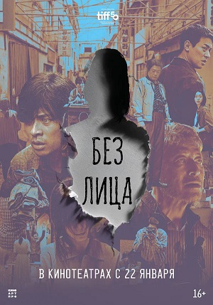 Фильм Без лица (2025) (2025) смотреть в отличном качестве 1080p смотреть онлайн