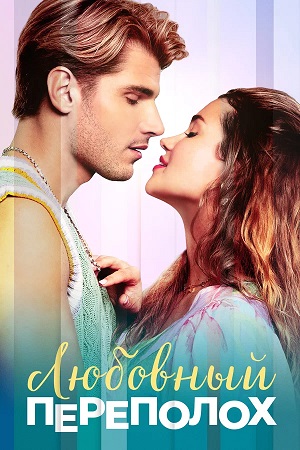 Фильм Любовный переполох (2025) / Влюбиться, разочароваться, повторить (2025) смотреть онлайн бесплатно в HD 720, 1080 качестве