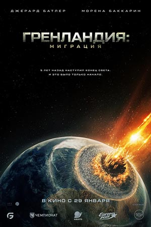 Гренландия 2: Миграция (2026) (2025) смотреть онлайн