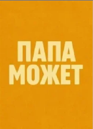 Папа может (2025) (2025, Россия) смотреть онлайн