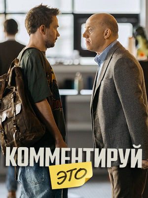 Фильм Комментируй это (2026) (2025) смотреть в 4K UHD без регистрации онлайн
