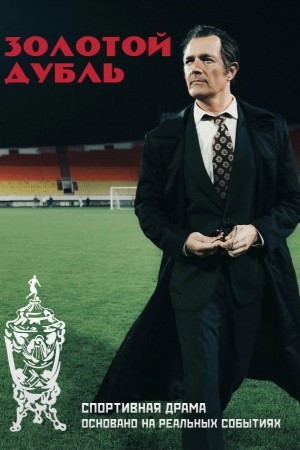 Золотой дубль (2025) 2025 просмотр в HD качестве бесплатно и без регистрации