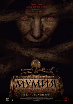 Фильм Мумия. Возрождение зла (2025) (2025) смотреть в отличном качестве 1080p смотреть онлайн