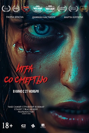 Фильм Игра со смертью (2025) (2025) смотреть в 4K качестве бесплатно полностью