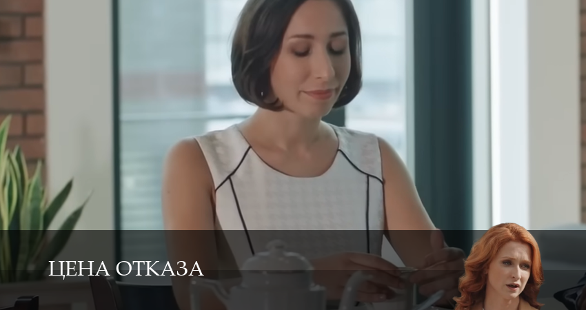 Сериал Цена отказа (2025) 1 сезон 6 серия в хорошем качестве 1080 Full HD