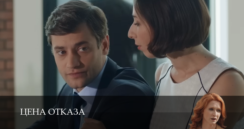 Сериал Цена отказа (1 сезон, 7 серия) смотреть онлайн без рекламы