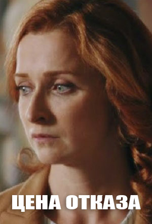 Сериал Цена отказа (2025) 1 сезон смотреть онлайн в хорошем качестве