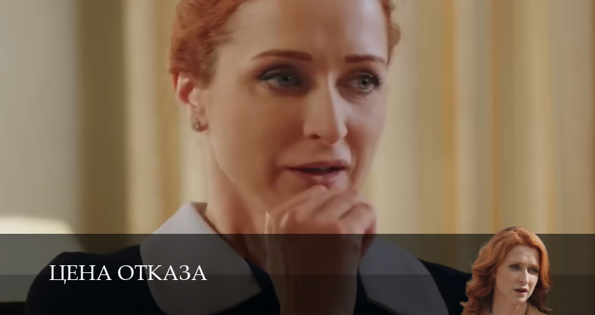 Цена отказа (2025) 1 сезон 8 серия полностью смотреть бесплатно без рекламы