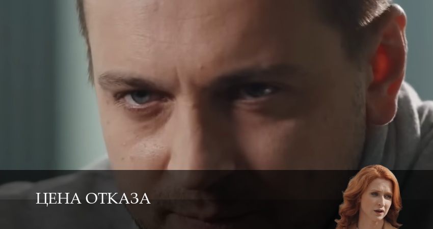 Смотреть сериал Цена отказа 1 сезон 9 серия в отличном качестве