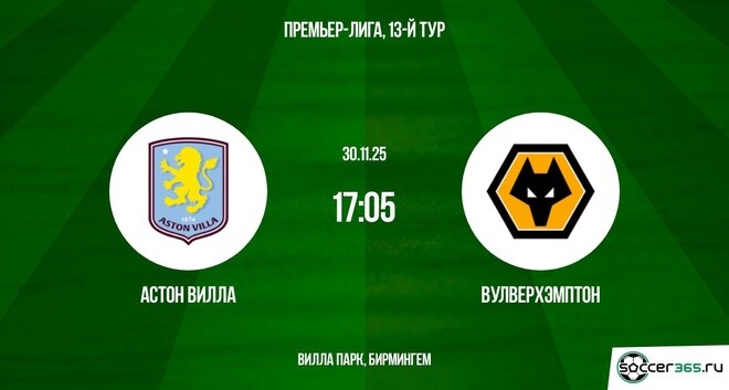 Смотреть полностью фильм Астон Вилла - Вулверхэмптон 30.11.2025 АПЛ 2
