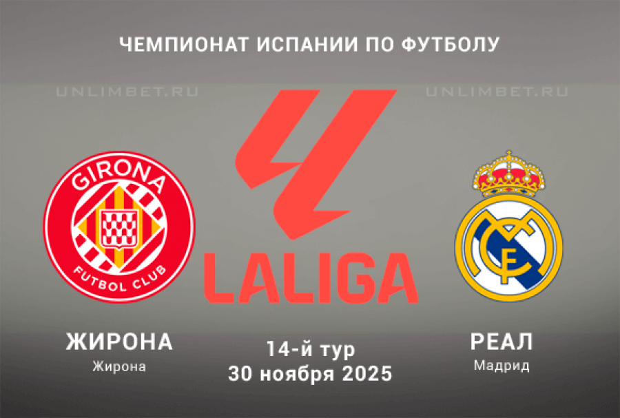 Жирона - Реал Мадрид 30.11.2025 Ла Лига фильм лордфильм