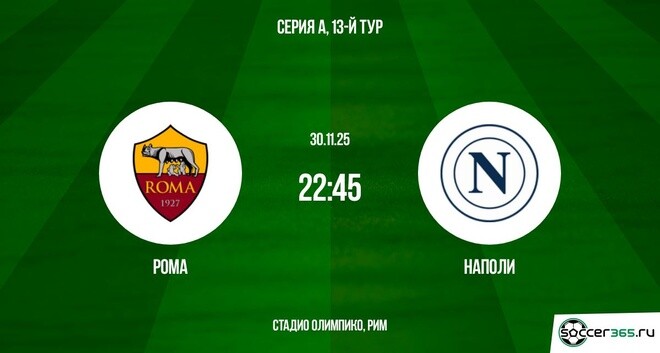 Рома - Наполи 30.11.2025 Серия А смотреть онлайн бесплатно лордфильм