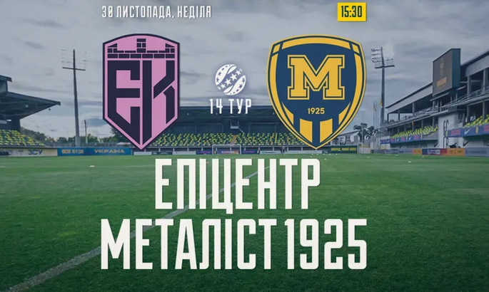 Эпицентр - Металлист 1925 30.11.2025 УПЛ сюжет