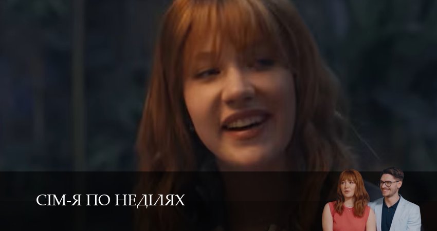 Сериал Сiм-я по недiлях (1 сезон, 21 серия) смотреть онлайн в хорошем качестве бесплатно