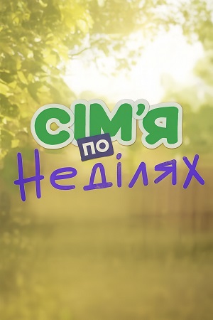 Сiм-я по недiлях 1 сезон (2025) смотреть онлайн