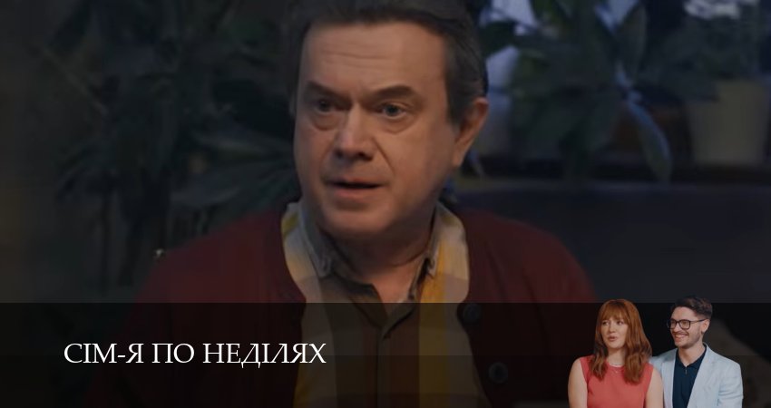Сiм-я по недiлях (1 сезон, 2025) смотреть бесплатно онлайн без рекламы