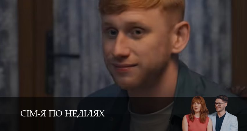 Сериал Сiм-я по недiлях (1 сезон, 23 серия) смотреть онлайн бесплатно в хорошем HD качестве