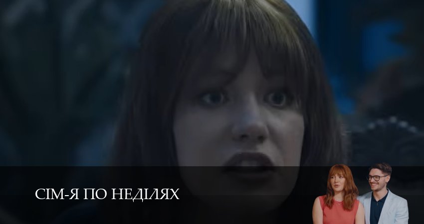 Сiм-я по недiлях 1 сезон 24 серия полная версия смотреть бесплатно