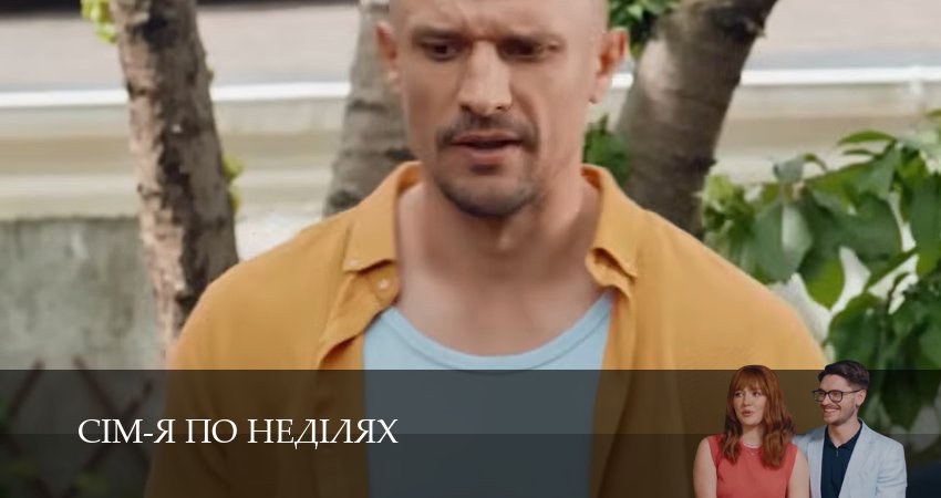 Сiм-я по недiлях 1 сезон 28 серия смотреть онлайн бесплатно в хорошем качестве