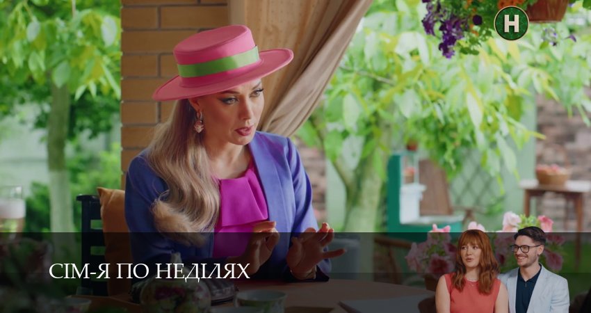 Сериал Сiм-я по недiлях 1 сезон 31 серия смотреть онлайн бесплатно в хорошем качестве