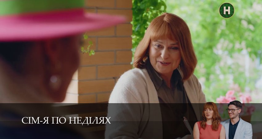 Сiм-я по недiлях (1 сезон, 32 серия) смотреть онлайн бесплатно в хорошем качестве